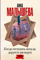 Когда отступать некуда, дерутся насмерть