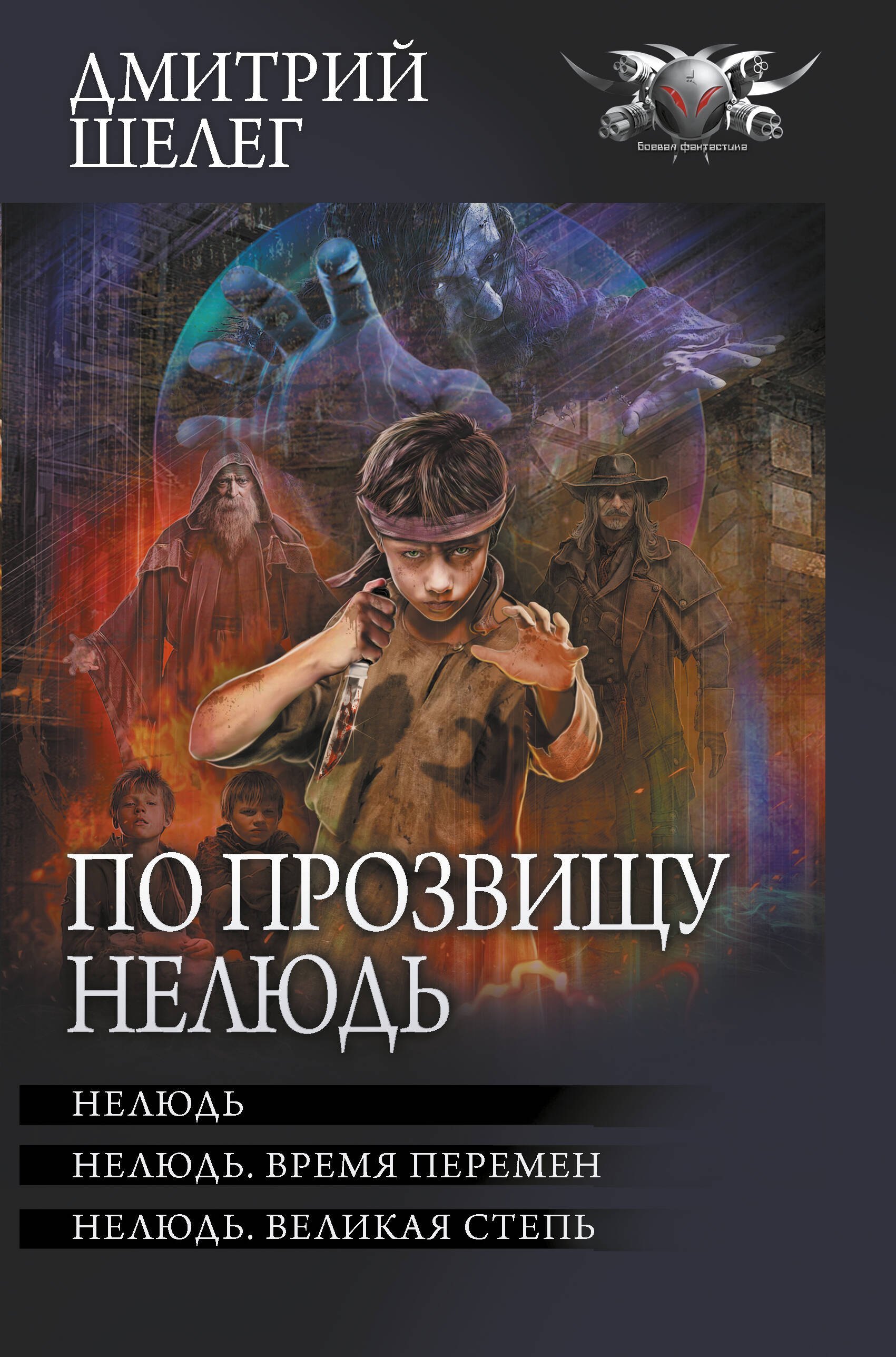 

По прозвищу Нелюдь: Нелюдь. Нелюдь. Время перемен. Нелюдь. Великая степь