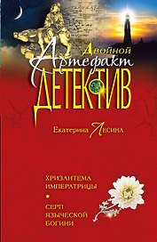 Хризантема императрицы. Серп языческой богини: романы