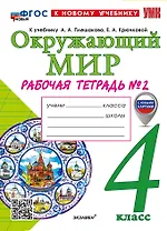 Окружающий мир. 4 класс. Рабочая тетрадь № 2. К учебнику А.А. Плешакова, Е.А. Крючковой «Окружающий мир. 4 класс. В 2-х частях. Часть 2». ФГОС НОВЫЙ (к новому учебнику)