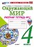 Окружающий мир. 4 класс. Рабочая тетрадь № 2. К учебнику А.А. Плешакова, Е.А. Крючковой «Окружающий мир. 4 класс. В 2-х частях. Часть 2». ФГОС НОВЫЙ (к новому учебнику) - 0