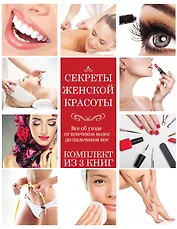 Секреты женской красоты