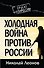 Холодная война против России - 0