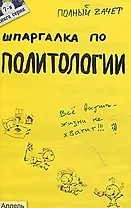 Шпаргалка по политологии (№ 7). ответы на экзаменационные билеты