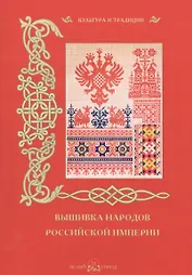 Вышивка народов Российской империи