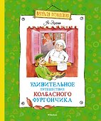 Удивительное путешествие колбасного фургончика - 0