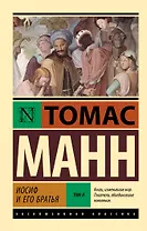 Иосиф и его братья. Том 2