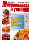 Микроволновая кулинария - 0