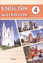 English workbook. Form 4 (Unit 1-5) Рабочая тетрадь по английскому языку