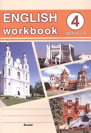 English workbook. Form 4. Unit 1-5. Рабочая тетрадь по английскому языку