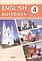 English workbook. Form 4 (Unit 1-5) Рабочая тетрадь по английскому языку - 0