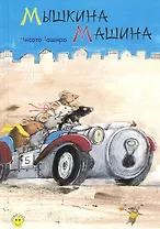 Мышкина машина