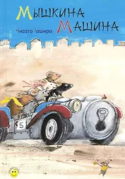 Мышкина машина