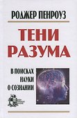 Тени разума: в поисках науки о сознании - 0