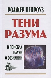Тени разума: в поисках науки о сознании