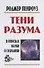 Тени разума: в поисках науки о сознании - 0