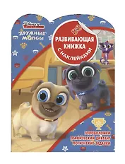 Дружные мопсы. Развивающая книжка с наклейками. №КСН 1904