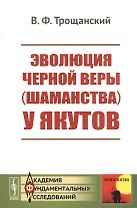 Эволюция черной веры (шаманства) у якутов