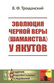 Эволюция черной веры (шаманства) у якутов