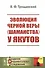 Эволюция черной веры (шаманства) у якутов - 0