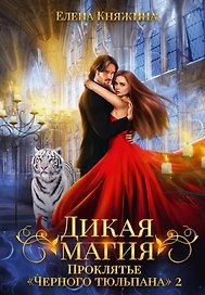 Дикая магия. Проклятье "Черного тюльпана" – 2