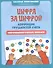 Цифра за цифрой: коррекция трудностей счета: нейропсихологический тренажер - 0