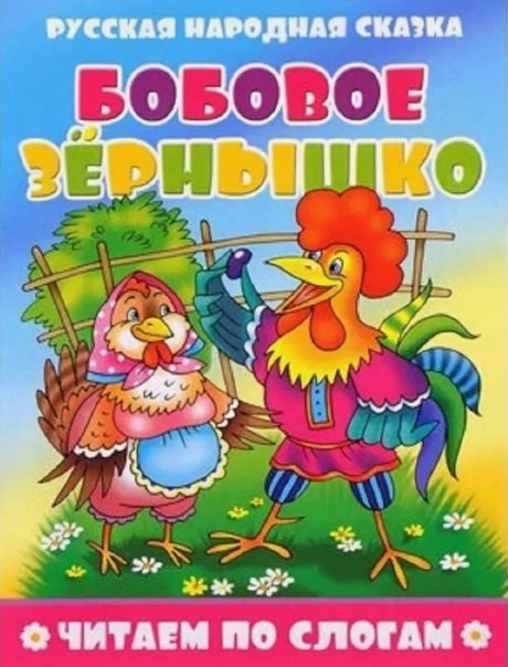 

Бобовое зернышко