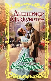 Очар.Маккуистон Лето возлюбленных