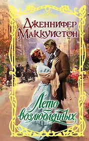 Очар.Маккуистон Лето возлюбленных