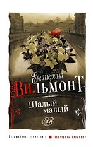 Вильмонт Е.(м).Шалый малый