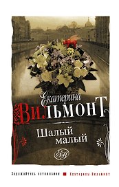 Вильмонт Е.(м).Шалый малый