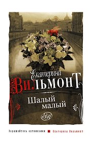 Вильмонт Е.(м).Шалый малый