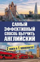 Самый эффективный способ выучить английский язык. Комплект из 2-х книг - 0