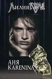 Аня Каренина. Книга 1