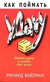 Как поймать удачу