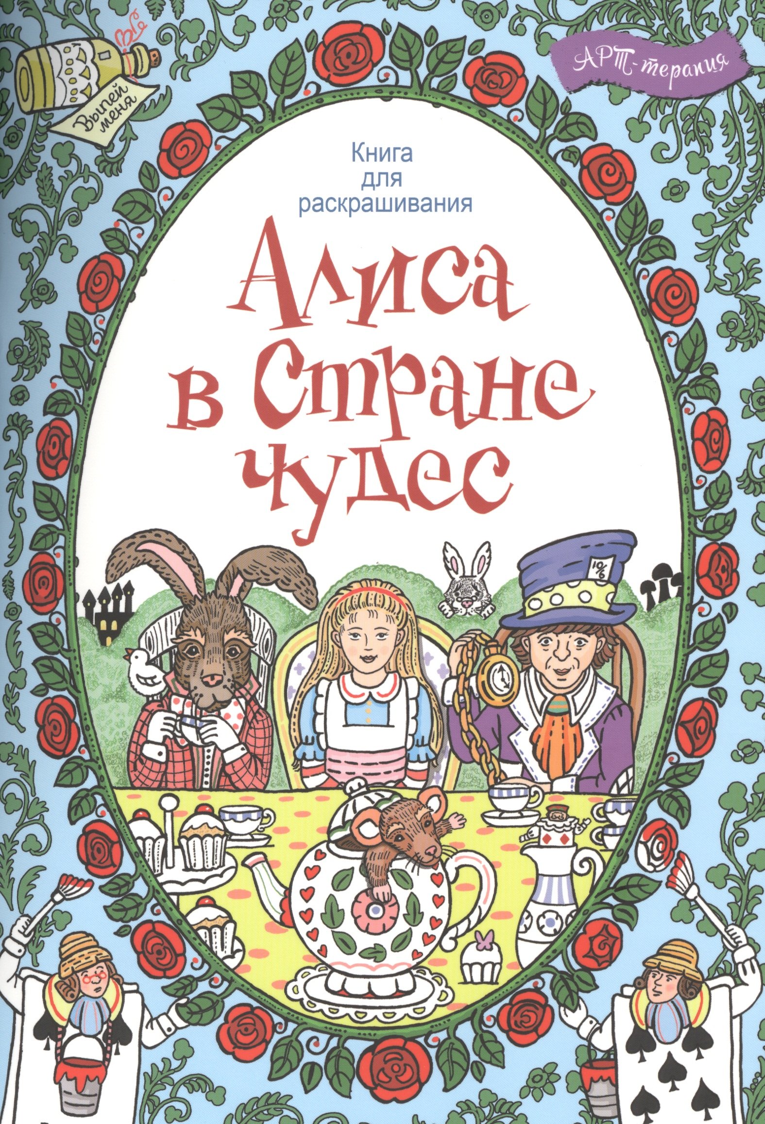 

Алиса в стране чудес. Книга для раскрашивания.