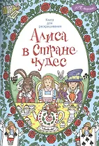 Алиса в стране чудес. Книга для раскрашивания.