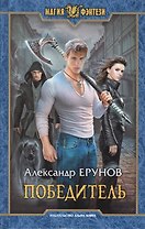 Победитель