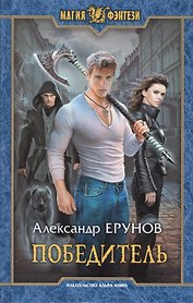 Победитель