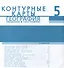 Контурные карты. География. Введение в географию. 5 класс - 1