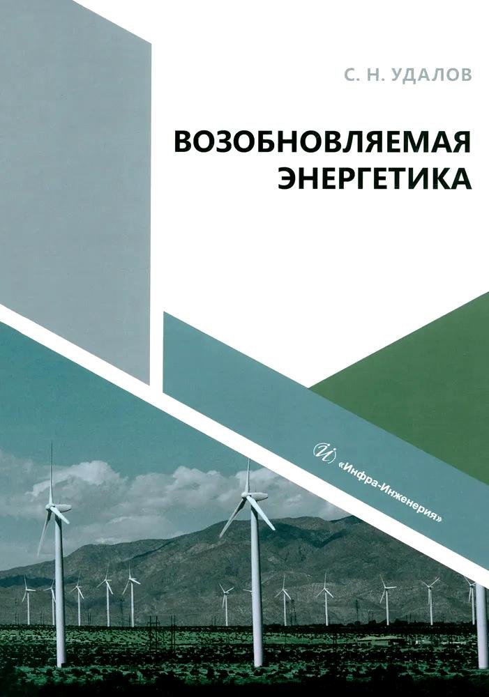 

Возобновляемая энергетика
