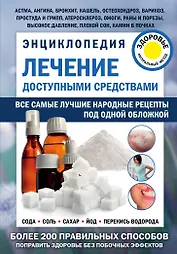Лечение доступными средствами. Энциклопедия