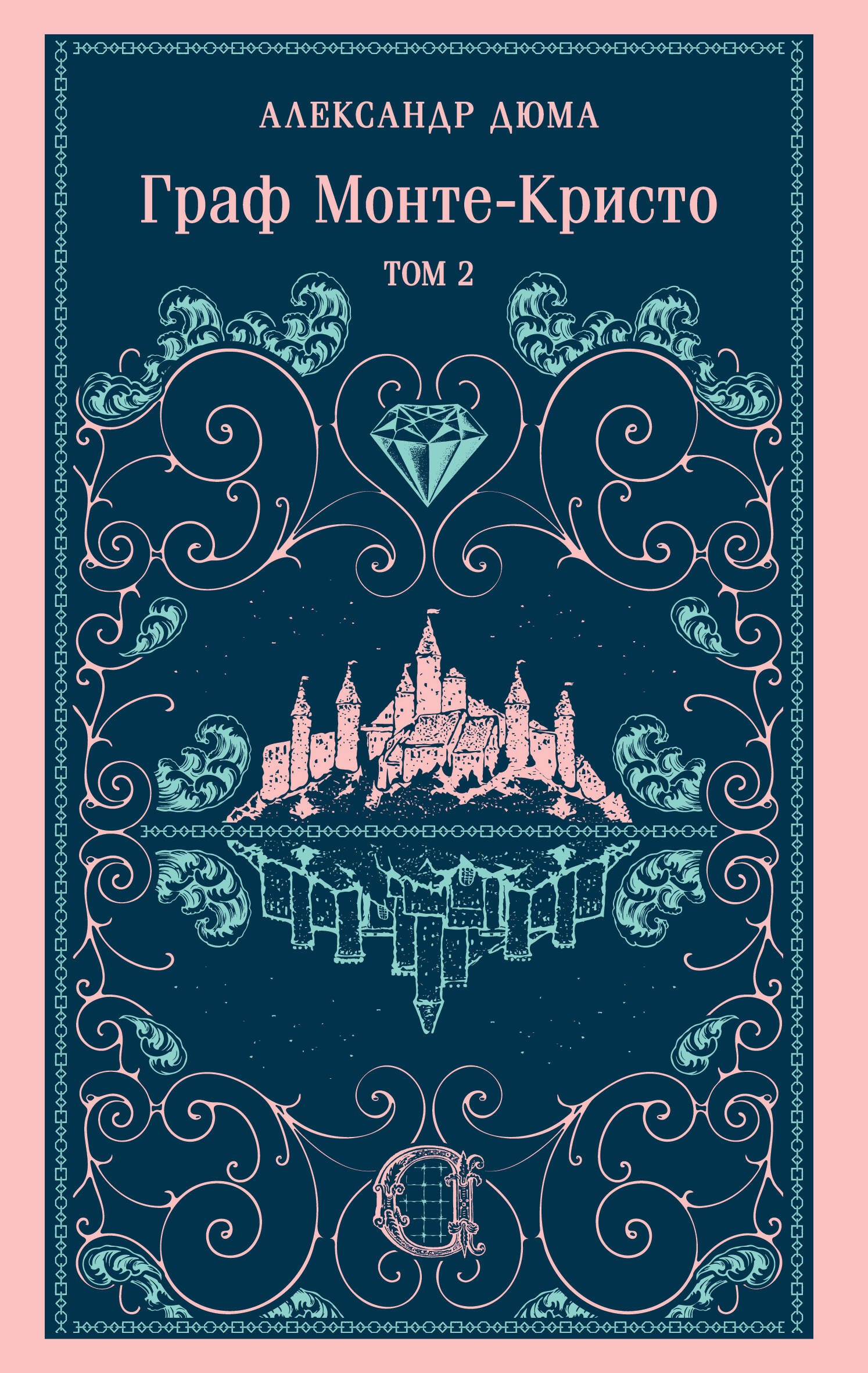 

Граф Монте-Кристо. Том 2