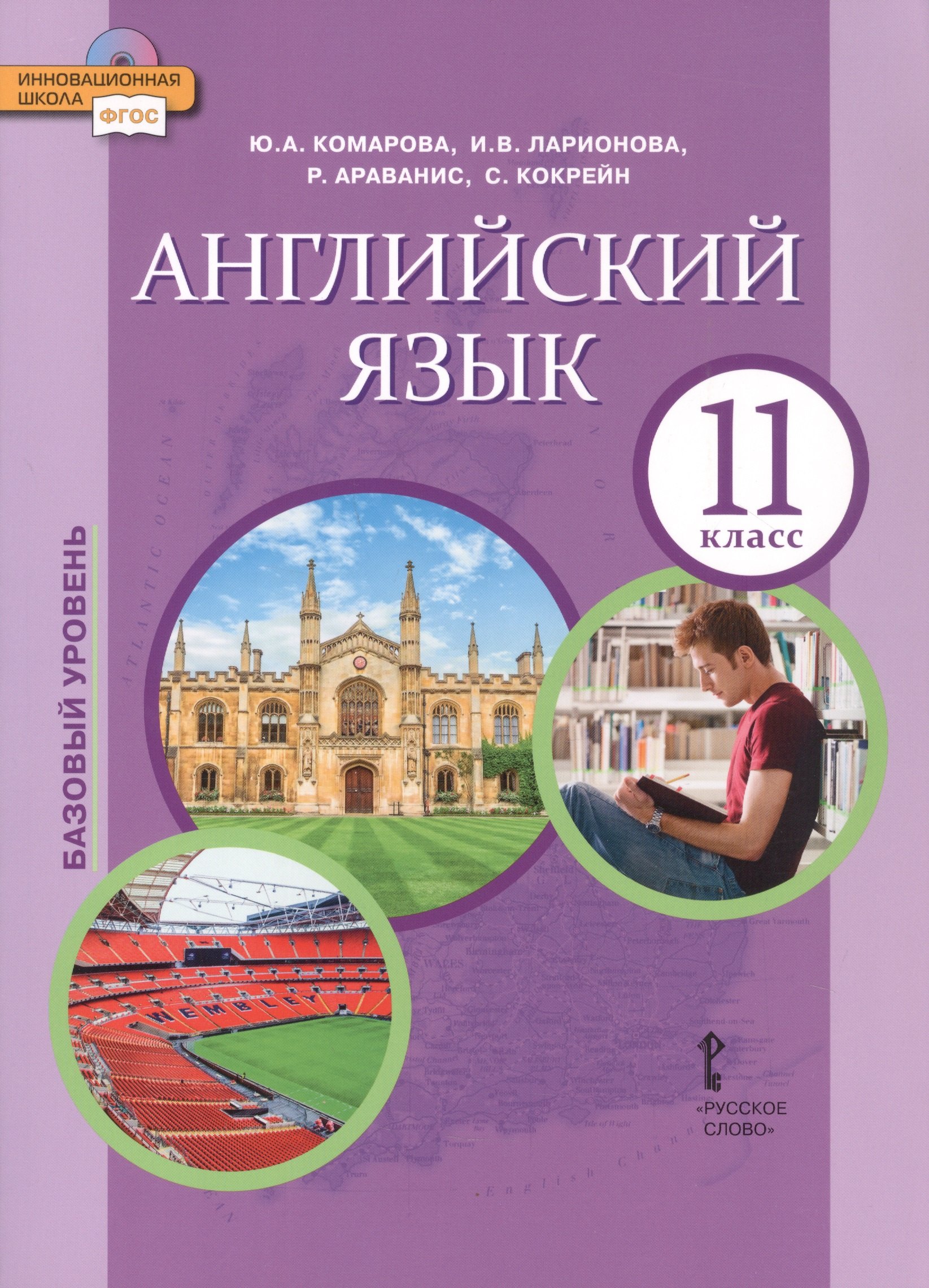 

Английский язык. 11 класс. Учебное пособие. Базовый уровень