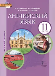 Английский язык. 11 класс. Учебное пособие. Базовый уровень
