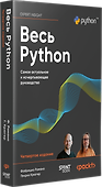 Весь Python. Самое актуальное и исчерпывающее руководство - 1