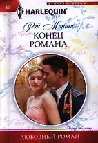 Конец романа