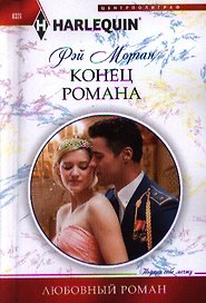 Конец романа