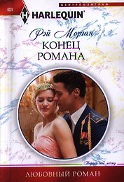 Конец романа