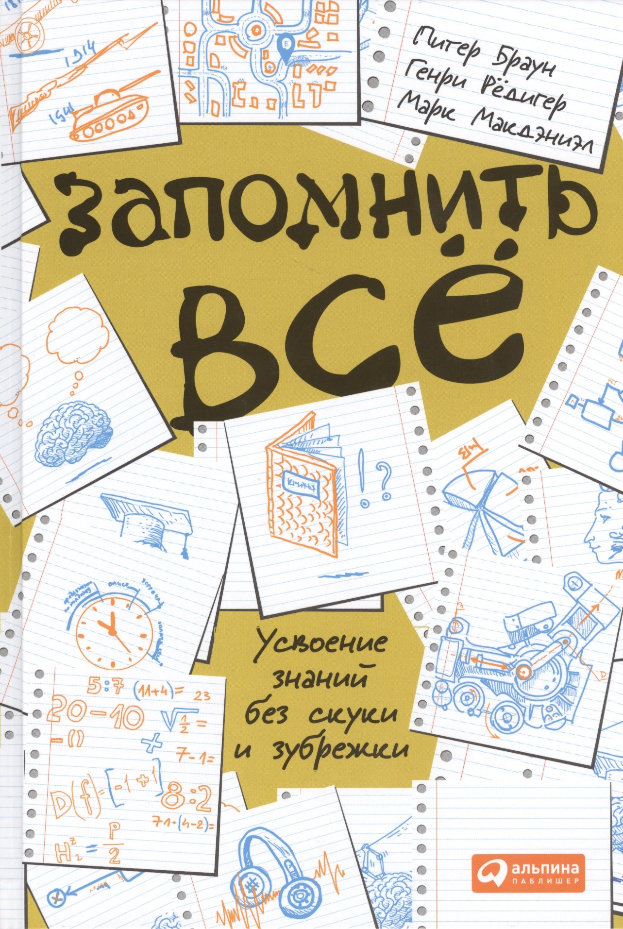 

Запомнить все: Усвоение знаний без скуки и зубрежки